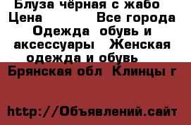 Блуза чёрная с жабо › Цена ­ 1 000 - Все города Одежда, обувь и аксессуары » Женская одежда и обувь   . Брянская обл.,Клинцы г.